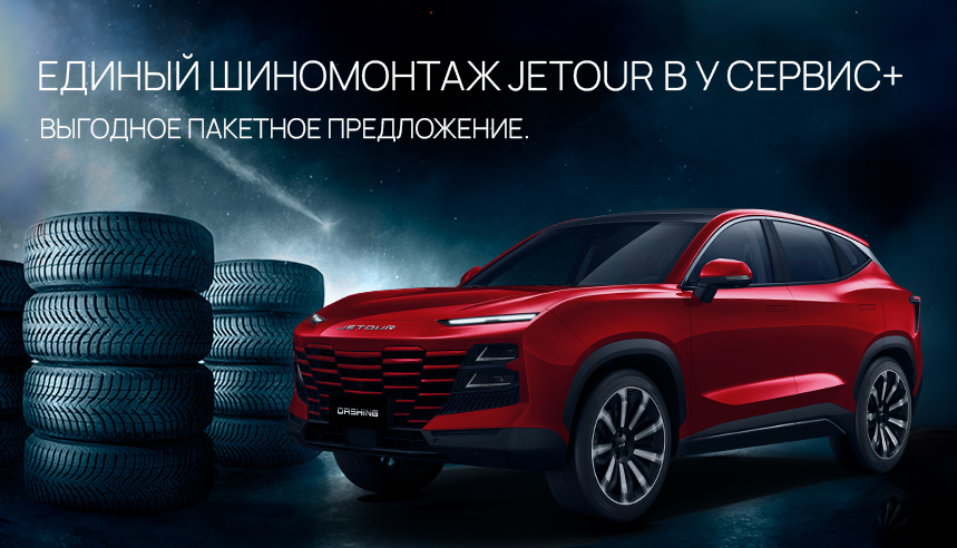 Единый шиномонтаж JETOUR в У Сервис+