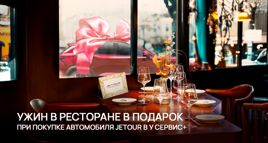 Ужин в ресторане в подарок от У Сервис+!