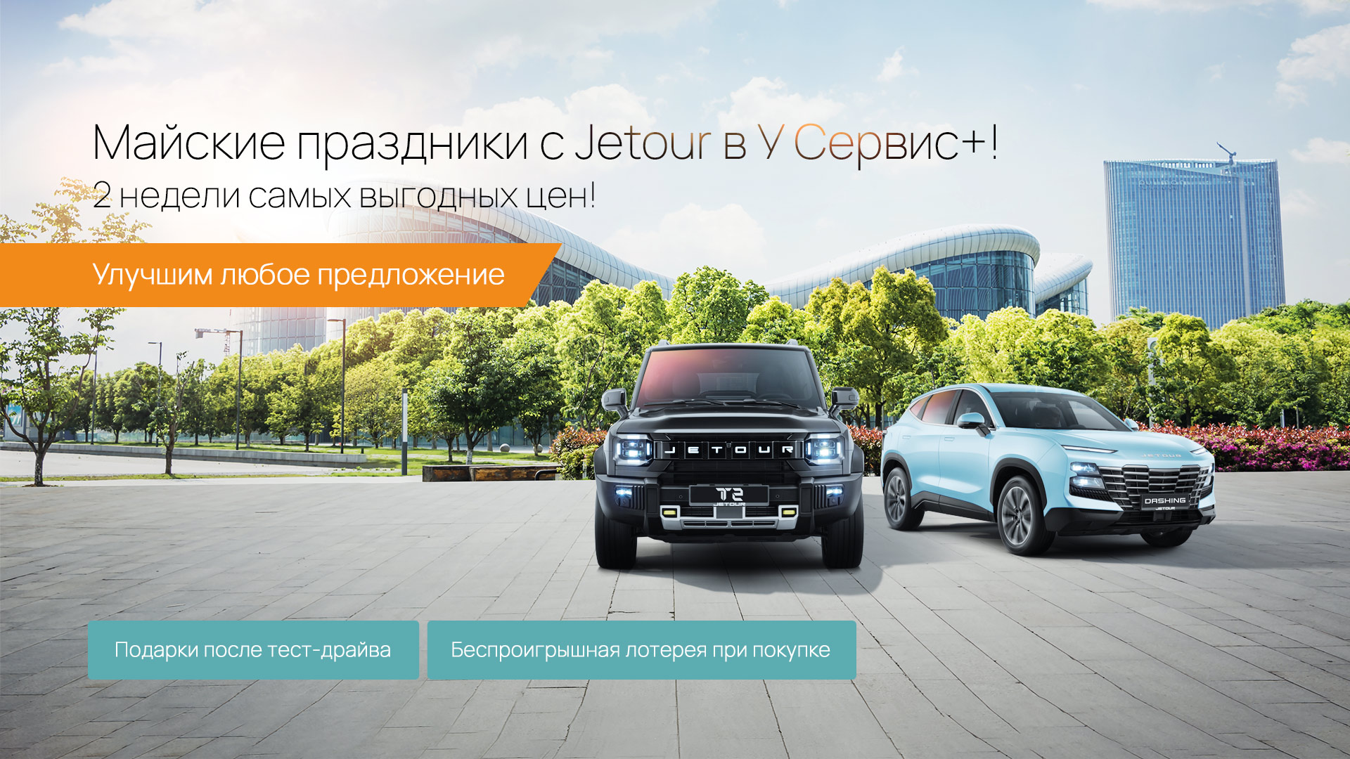 Майские праздники с Jetour в У Сервис+!