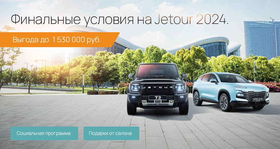 Последние Jetour 2024г. с выгодой до 1 530 000 ₽