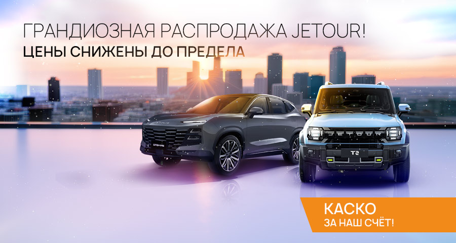 Грандиозная распродажа кроссоверов Jetour.