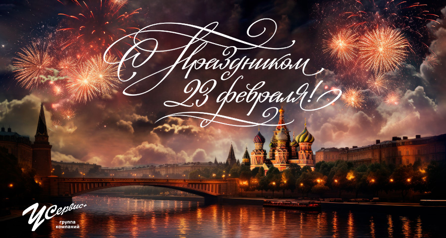 С праздником 23 февраля!