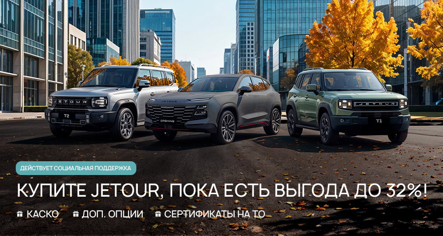 Покупайте Jetour, пока есть выгода до 32%