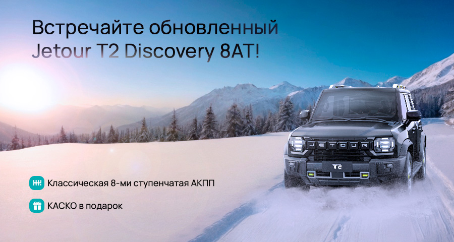 Встречайте обновленный Jetour T2 Discovery!