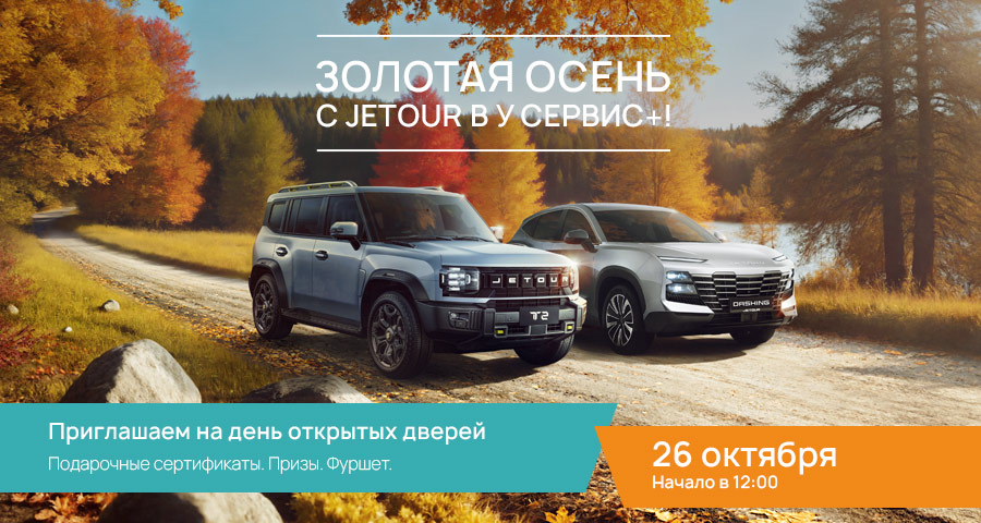 Золотая осень с Jetour в У Сервис+